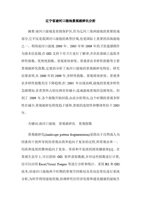 辽宁省凌河口湿地景观破碎化分析