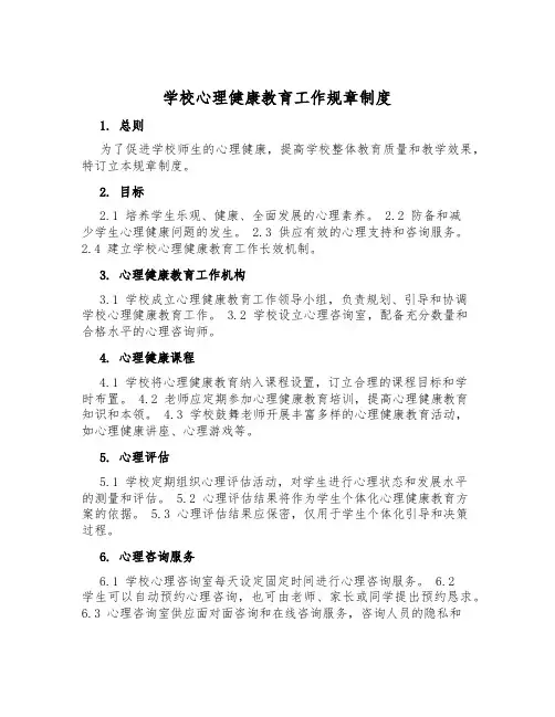 学校心理健康教育工作规章制度