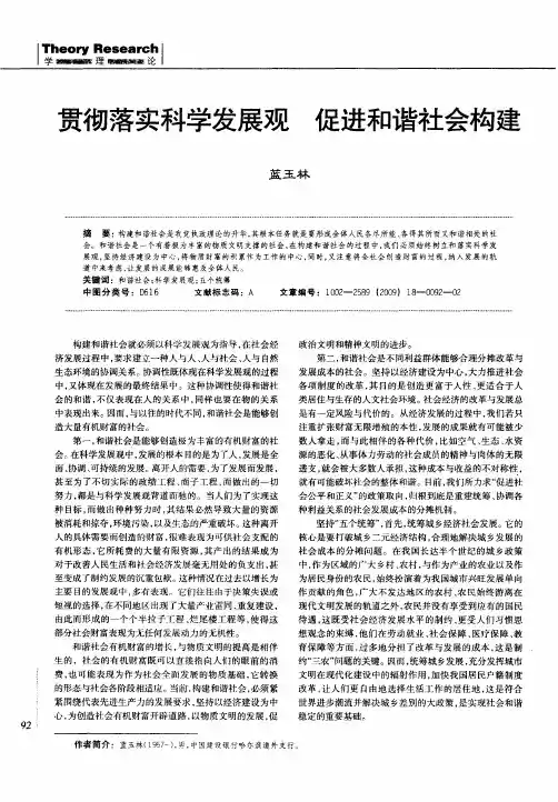 贯彻落实科学发展观 促进和谐社会构建