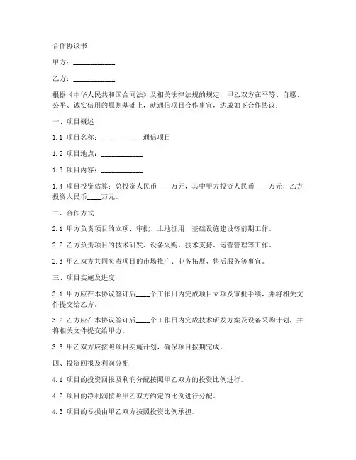 通信项目合作协议合同范本