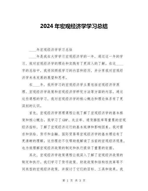 2024年宏观经济学学习总结