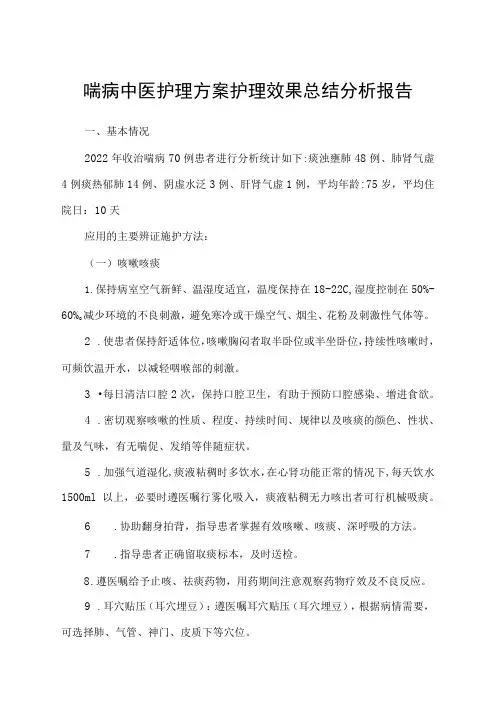 喘病中医护理方案护理效果总结分析报告