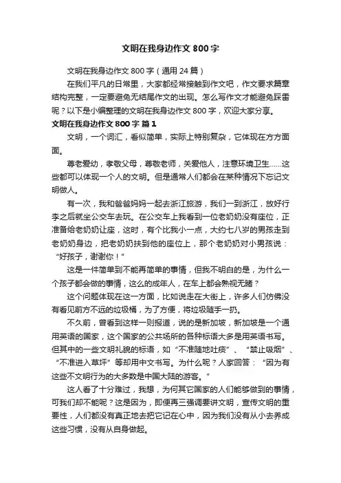 文明在我身边作文800字（通用24篇）