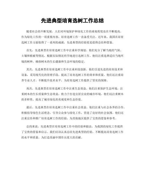 先进典型培育选树工作总结
