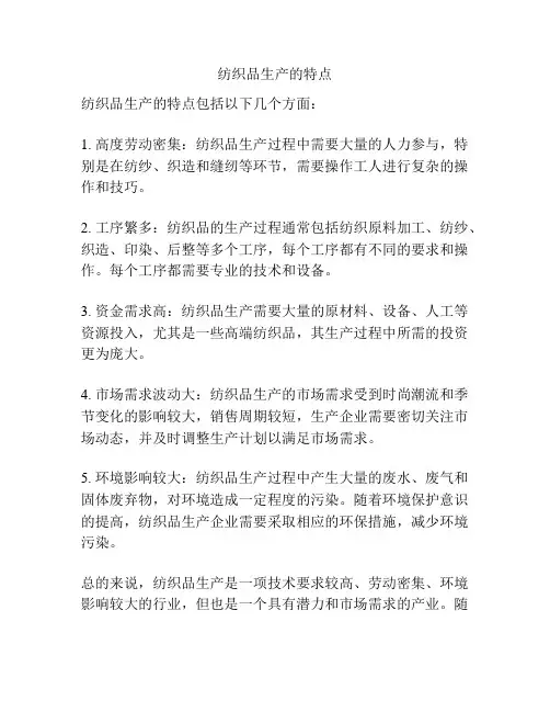 纺织品生产的特点