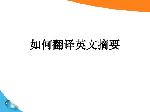 如何翻译中文摘要