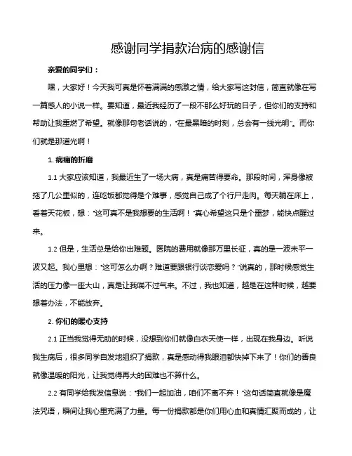 感谢同学捐款治病的感谢信
