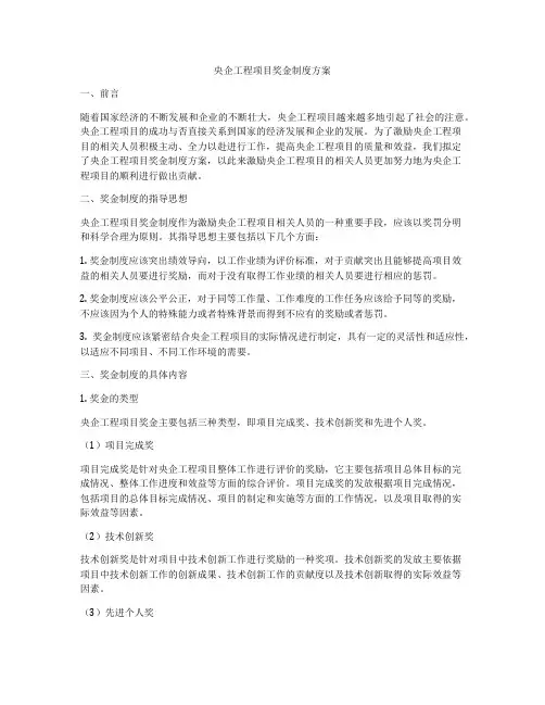 央企工程项目奖金制度方案