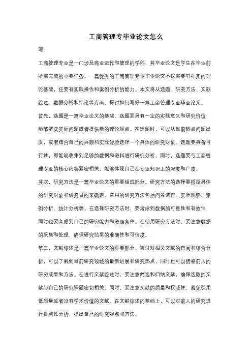 工商管理专毕业论文怎么