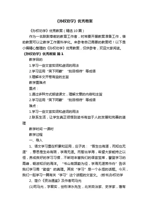 《孙权劝学》优秀教案（精选10篇）