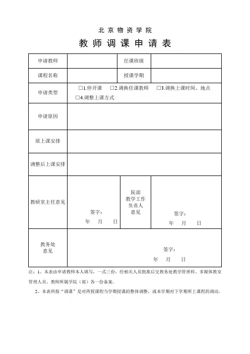 教 师 调 课 申 请 表