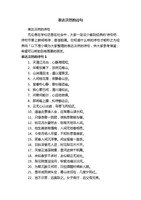 表达淡然的诗句