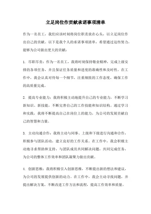 立足岗位作贡献承诺事项清单