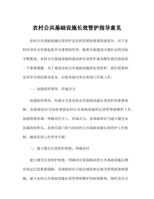 农村公共基础设施长效管护指导意见