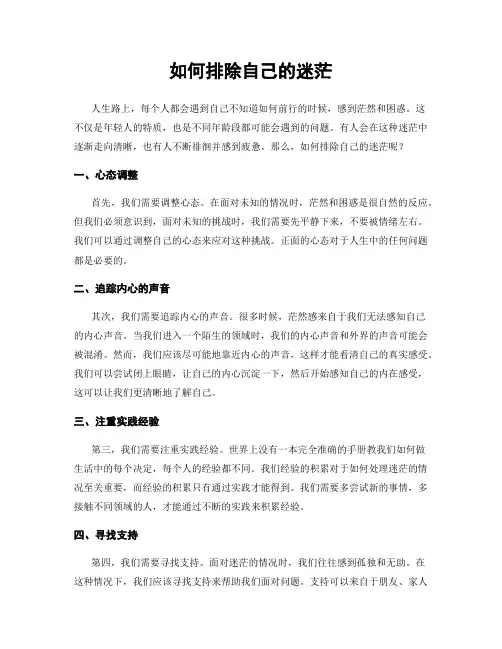 如何排除自己的迷茫