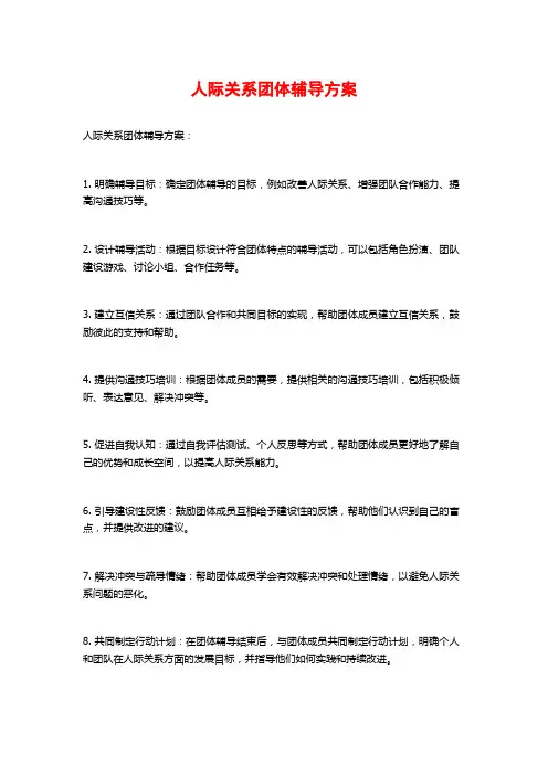 人际关系团体辅导方案