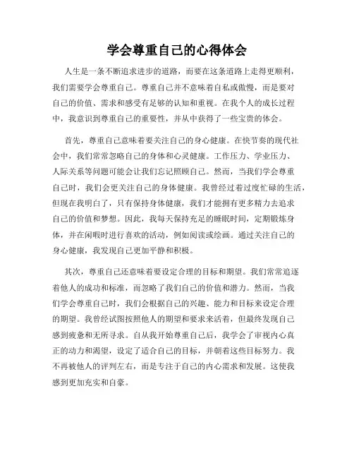 学会尊重自己的心得体会