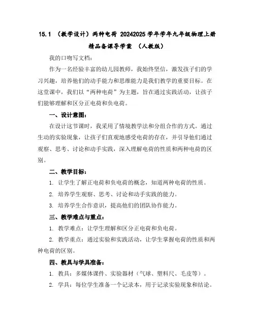15.1(教学设计)两种电荷2024-2025学年学年九年级物理上册精品备课导学案(人教版)