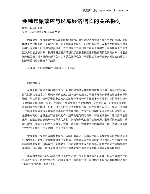 金融集聚效应与区域经济增长的关系探讨