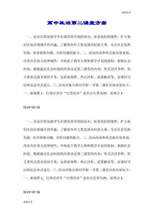 高中政治第二课堂方案.doc