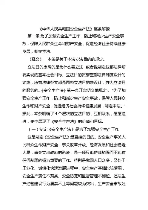 (完整版)《人民共和国安全生产法》逐条解读