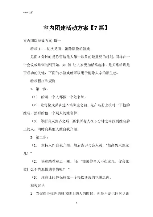 室内团建活动方案【7篇】