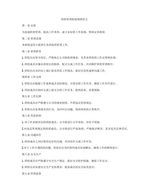 班组管理制度细则范文