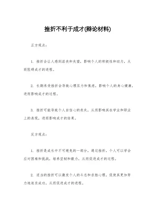 挫折不利于成才(辩论材料)