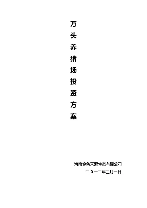 万头养猪场方案