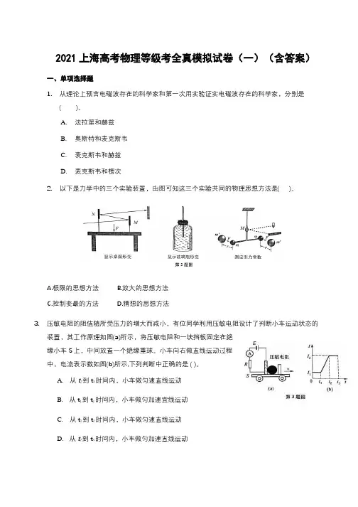 2021届上海高考物理等级考全真模拟试卷(一)[含答案]