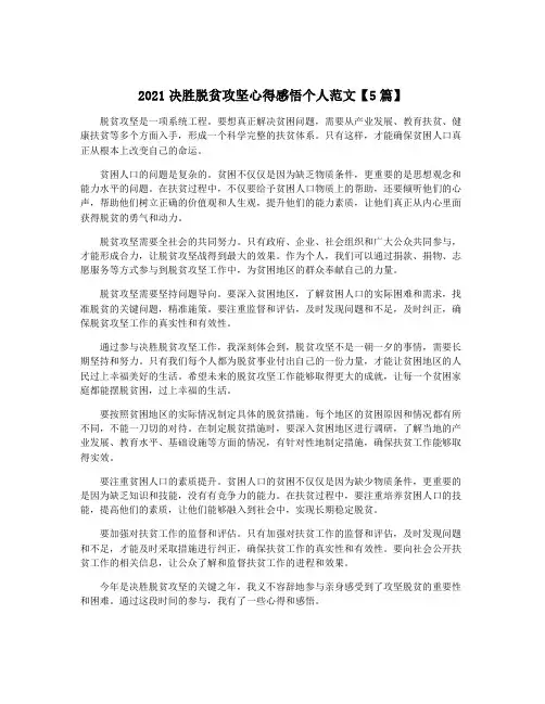 2021决胜脱贫攻坚心得感悟个人范文【5篇】