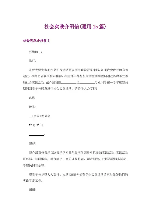 社会实践介绍信(通用15篇)