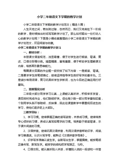 小学二年级语文下学期的教学计划范文（精选5篇）