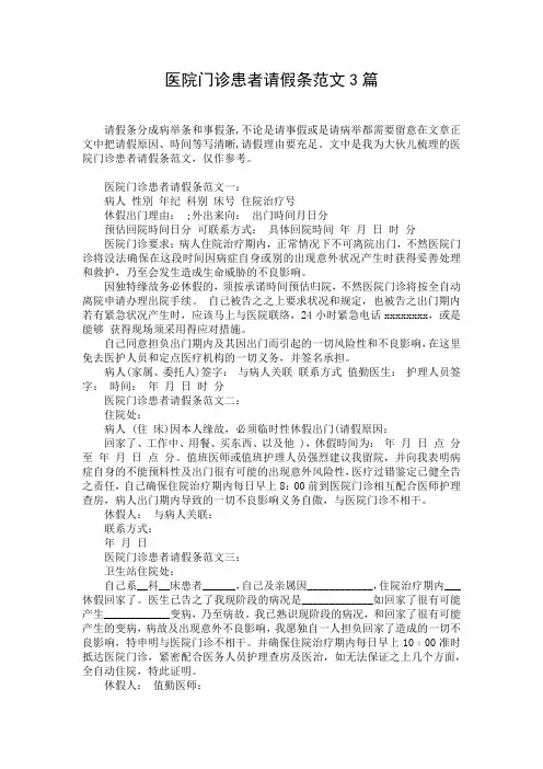 医院门诊患者请假条范文3篇