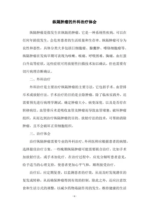 纵隔肿瘤的外科治疗体会
