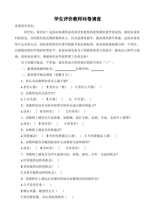 教师评价问卷调查表