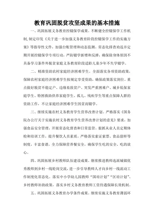 教育巩固脱贫攻坚成果的基本措施