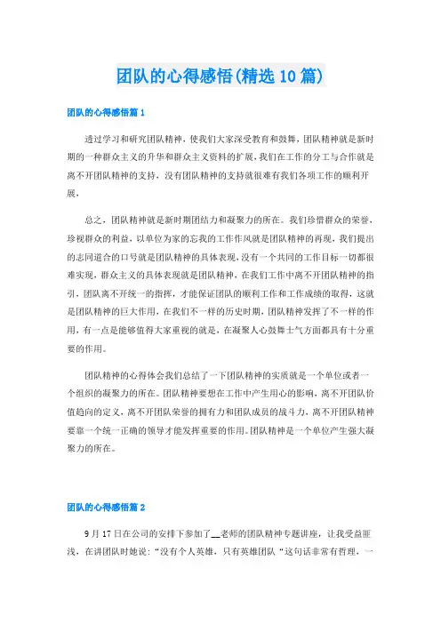 团队的心得感悟(精选10篇)