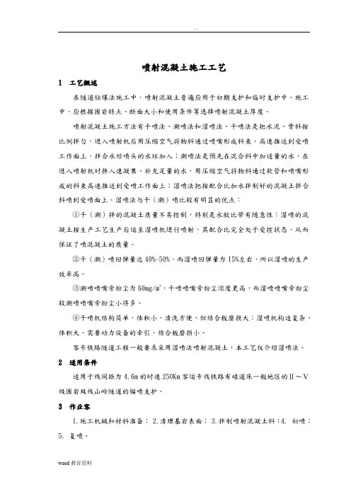喷射混凝土施工工艺