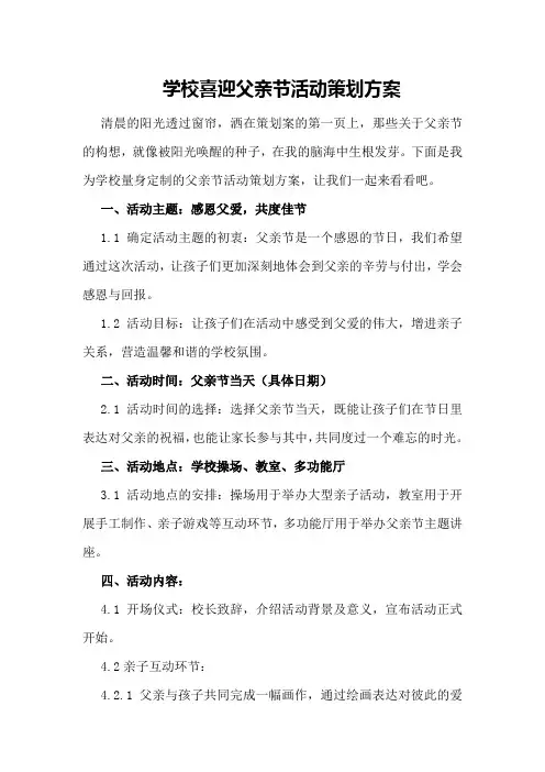 学校喜迎父亲节活动策划方案