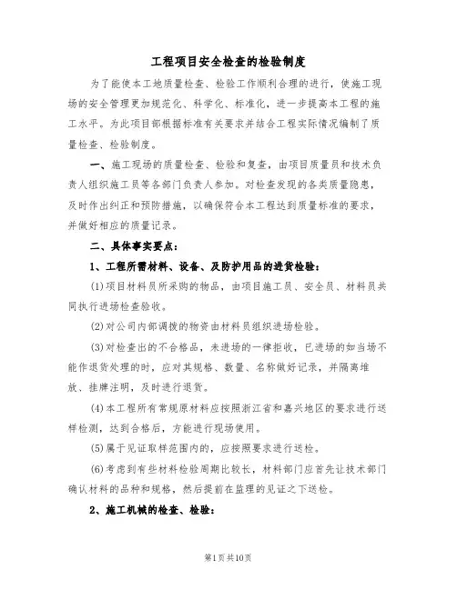 工程项目安全检查的检验制度(5篇)