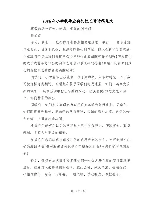 2024年小学校毕业典礼校长讲话稿范文(二篇)