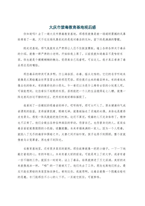 大庆市禁毒教育基地观后感