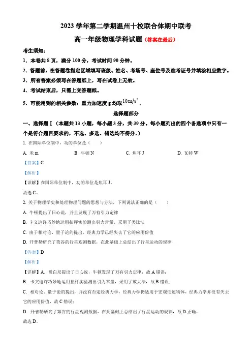 浙江省温州市温州十校2023-2024学年高一下学期5月期中物理试题含答案