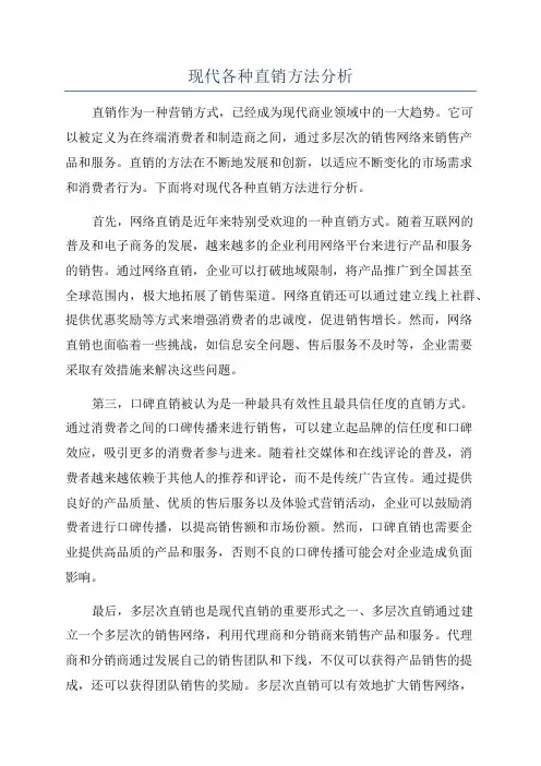 现代各种直销方法分析