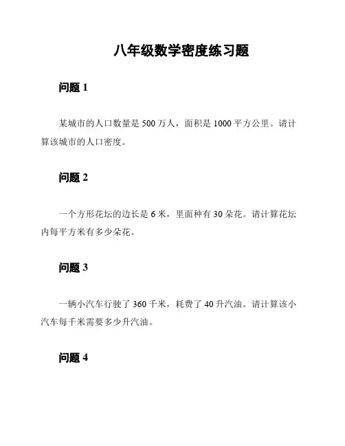 八年级数学密度练习题