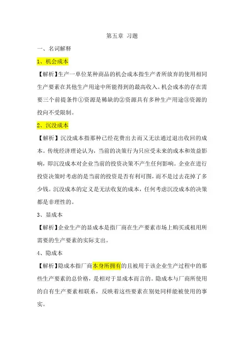 西方经济学第五章习题