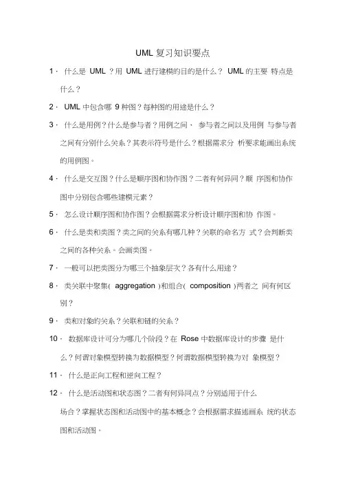 UML复习知识要点