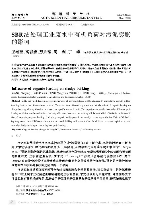 SBR法处理工业废水中有机负荷对污泥膨胀的影响