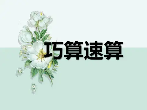 三年级奥数-问题解决 -巧算速算